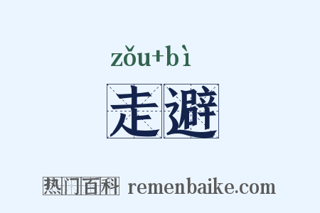 走避是什么意思的图片